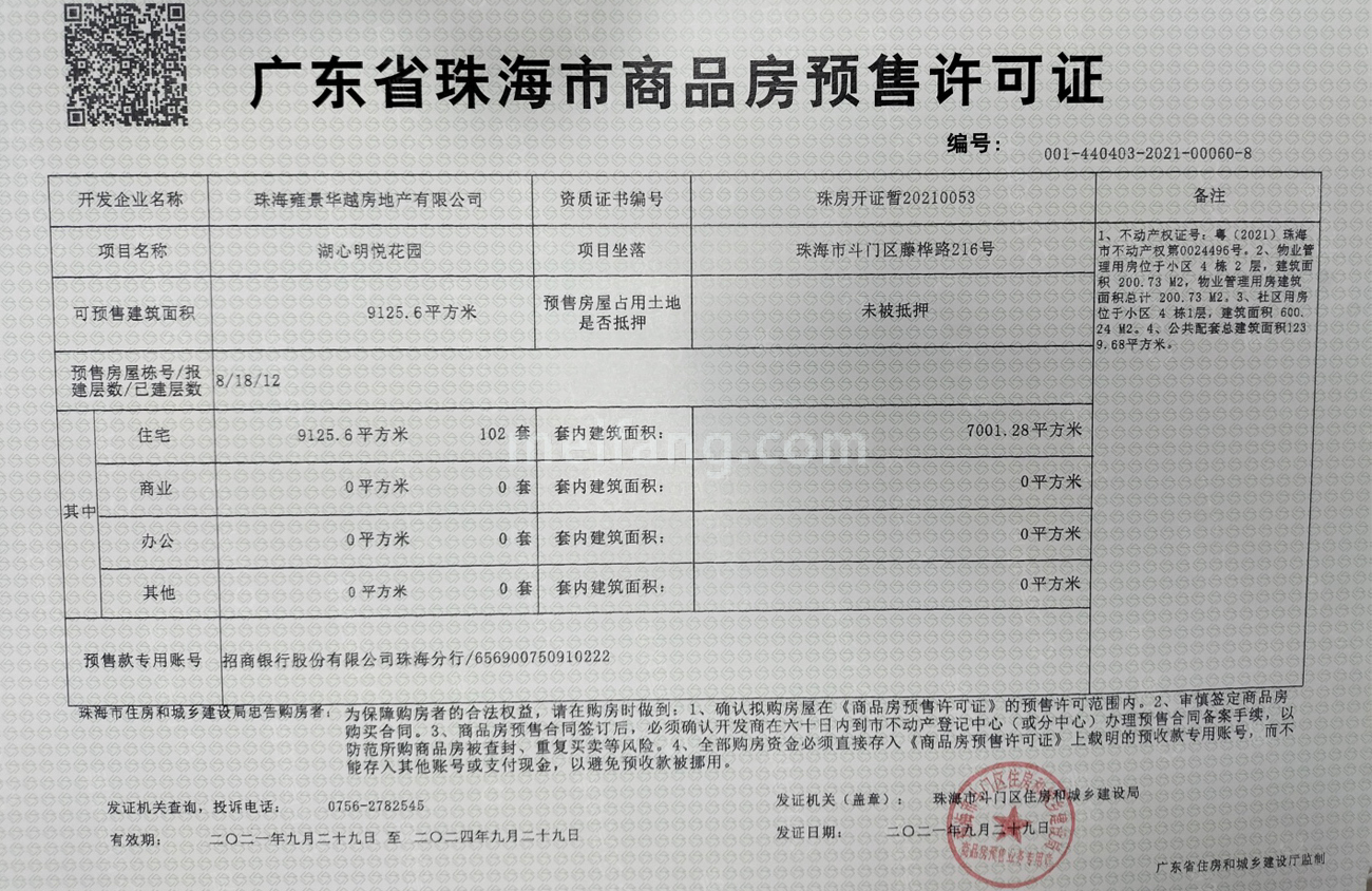 招商华发卓越湖心明悦预售许可证