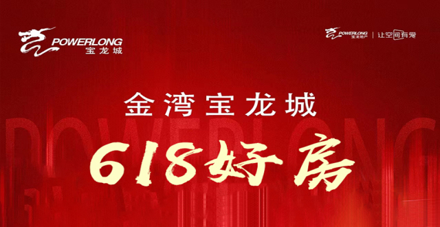 【618特价房】珠海金湾宝龙城项目618推出3套一口价房源