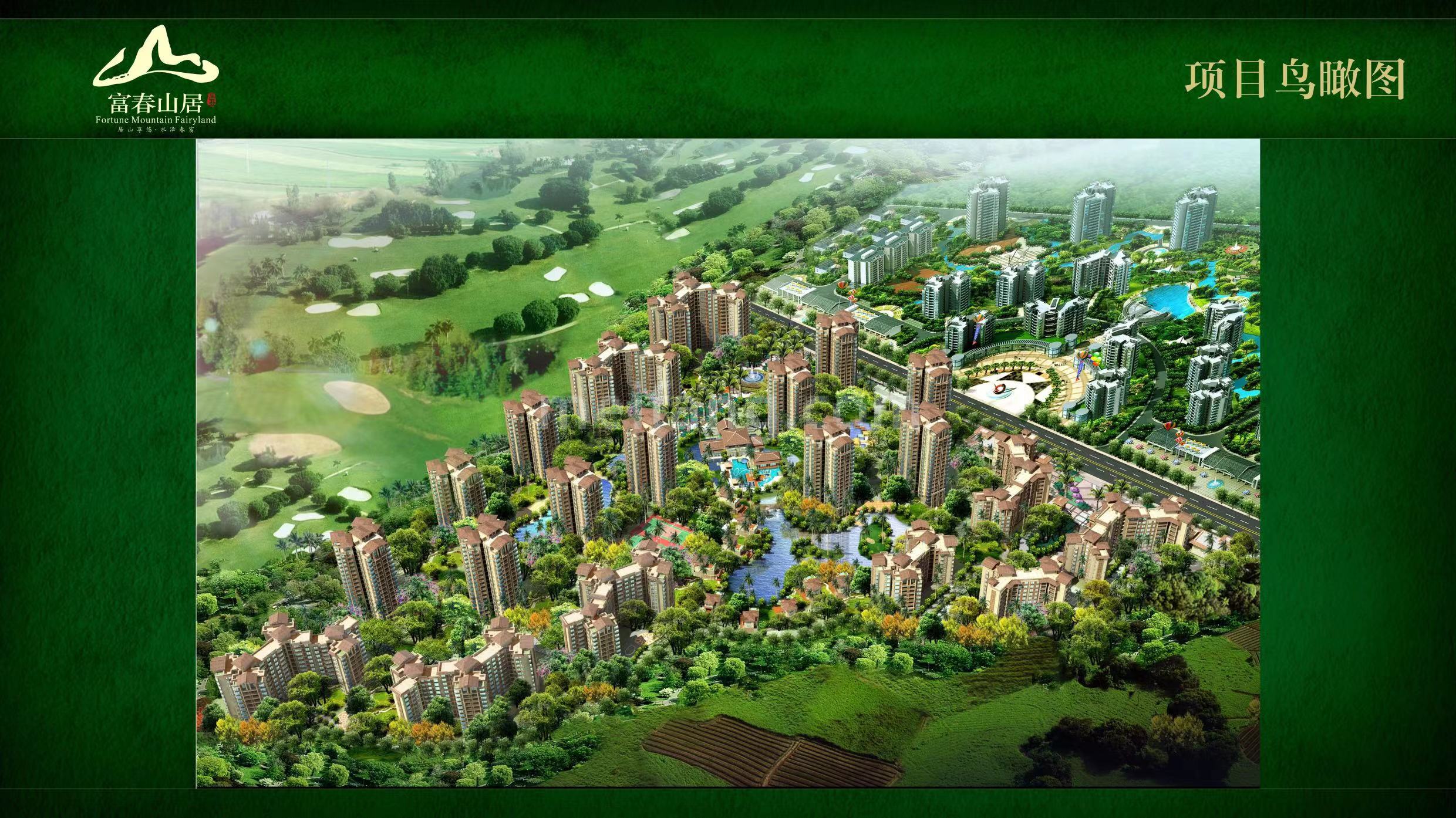 富春山居