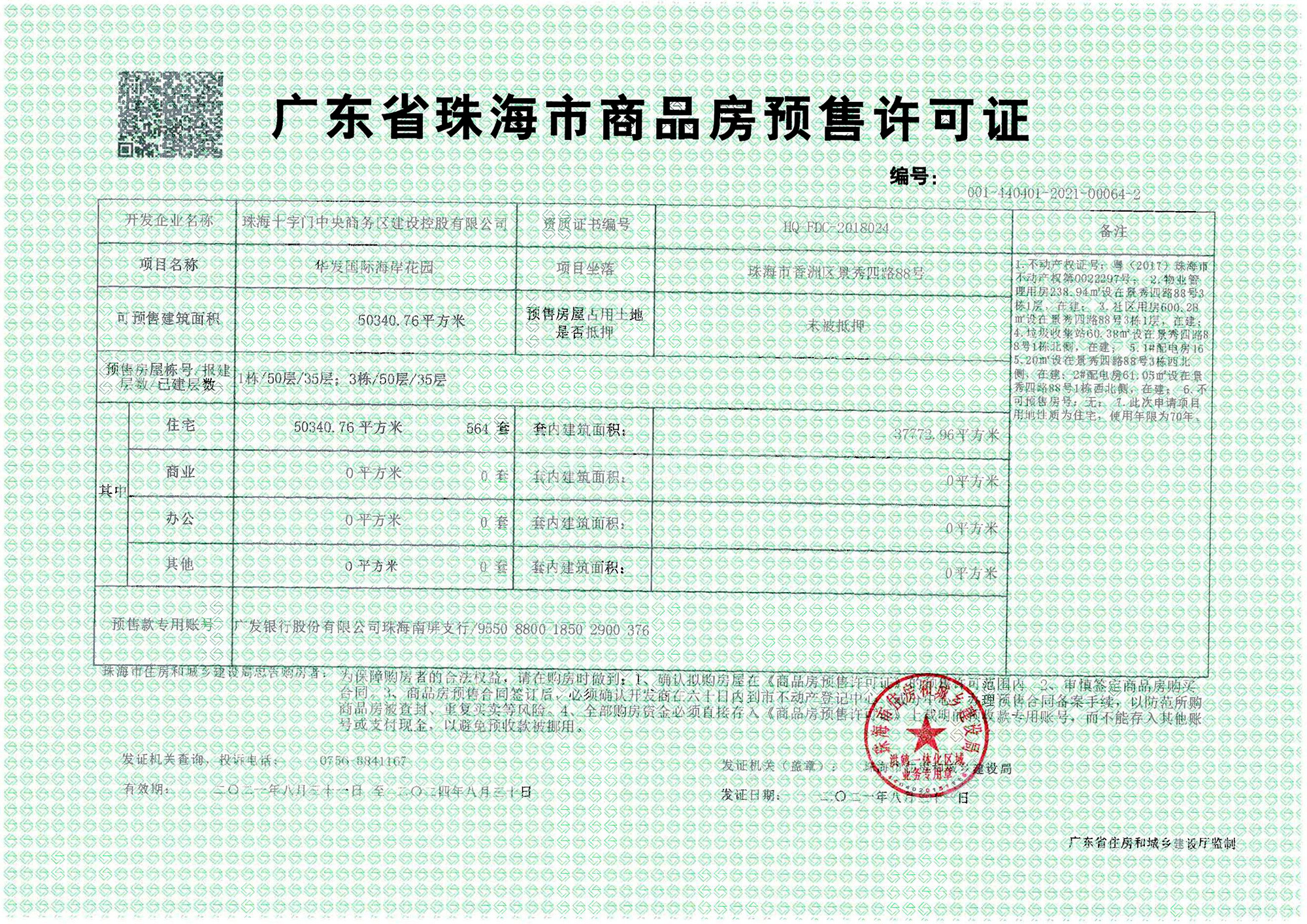 华发琴澳新城四季峰景五期