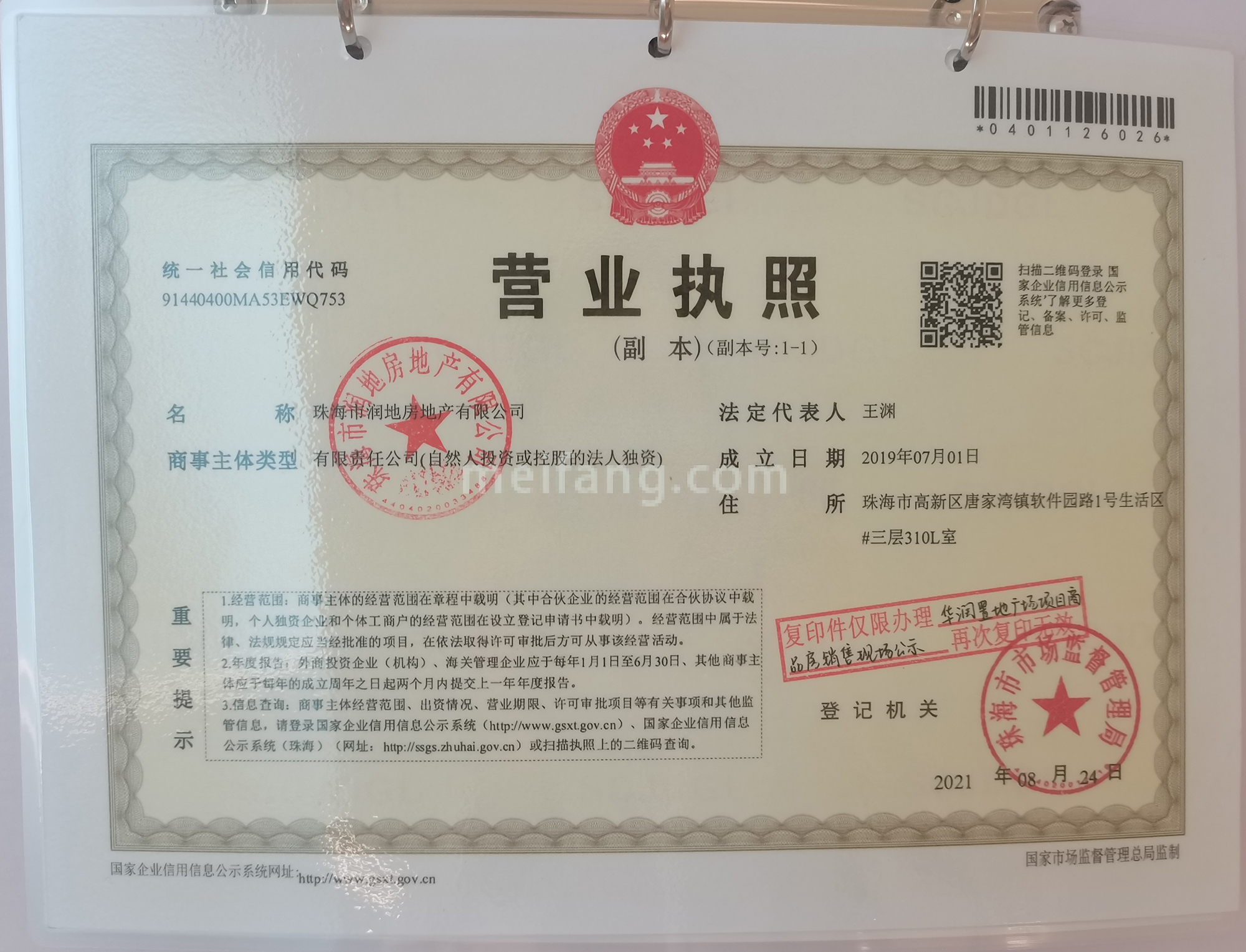 华润置地广场开发商营业执照