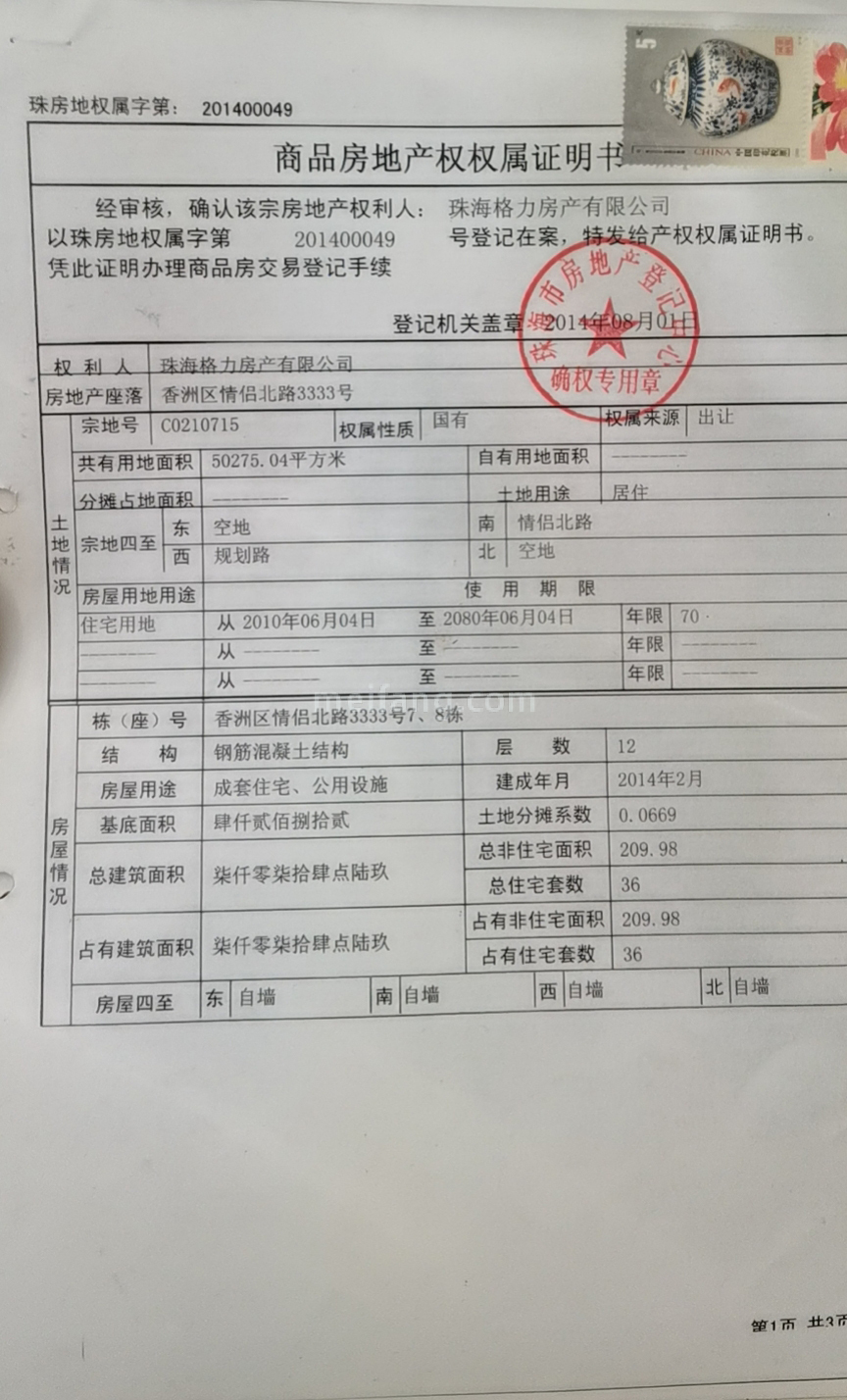 格力海岸6期商品房地产权权属证明书