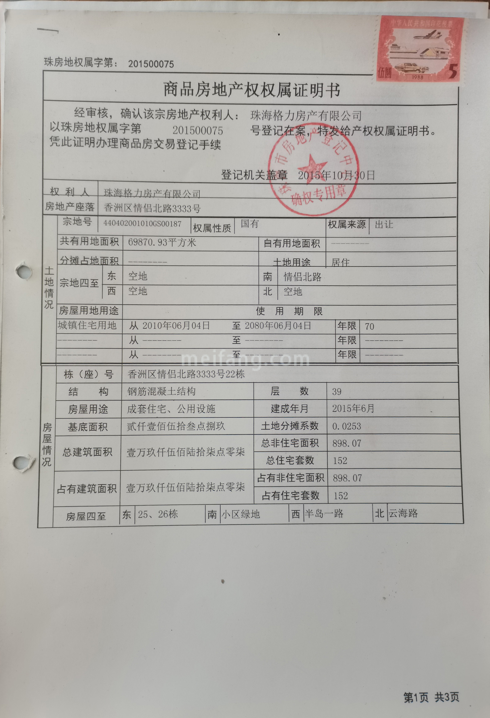 格力海岸6期商品房地产权权属证明书