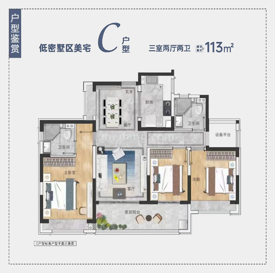 南海幸福汇四期洋房 C户型 三室两厅两卫 建面113㎡