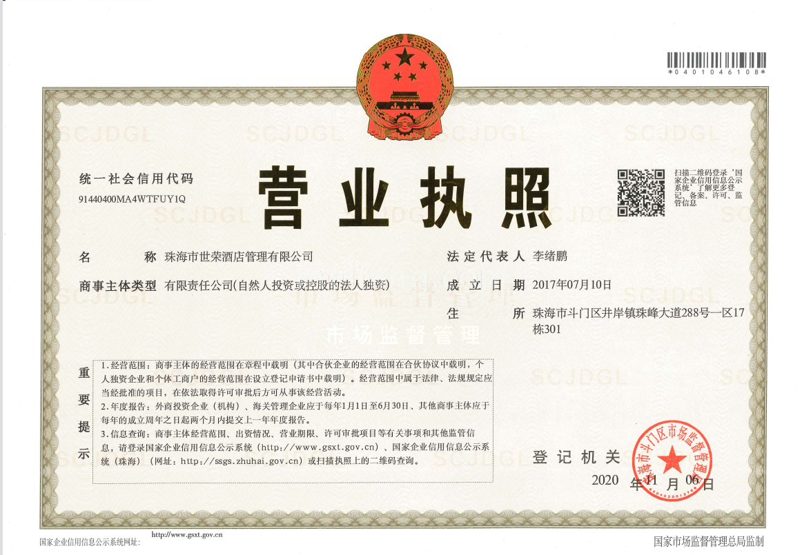 世荣峰景广场开发商营业执照