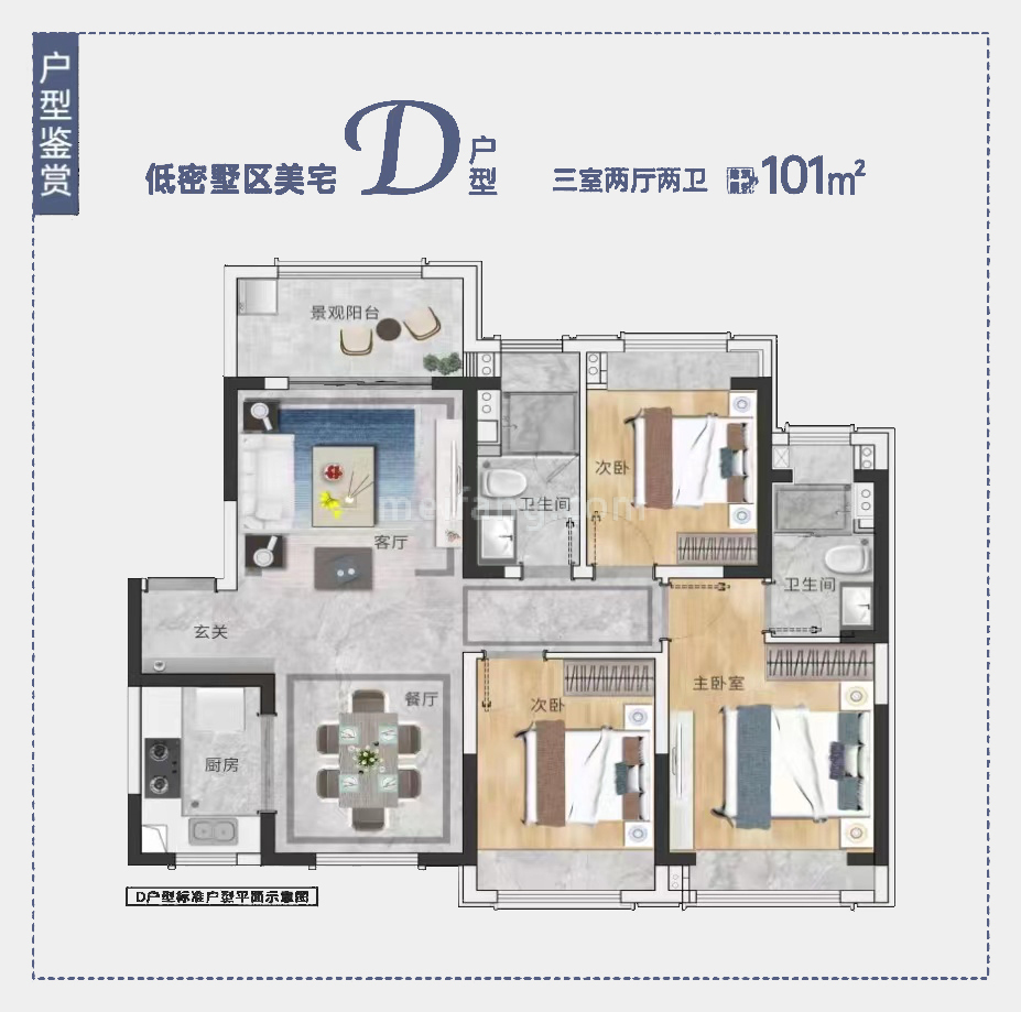 南海幸福汇四期洋房 D户型 三室两厅两卫 建面101㎡