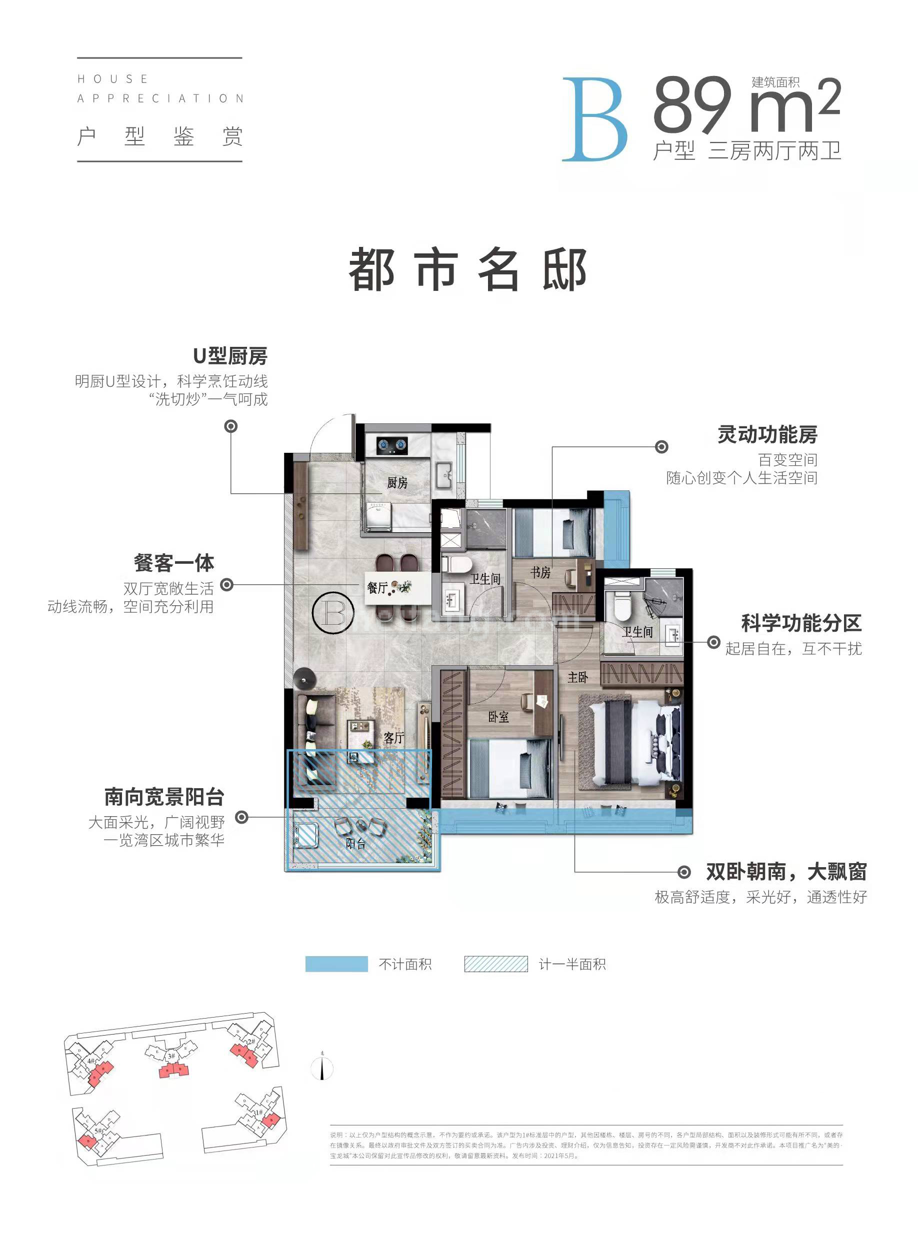 美的宝龙城高层 B户型 3房2厅2卫 建筑面积89㎡