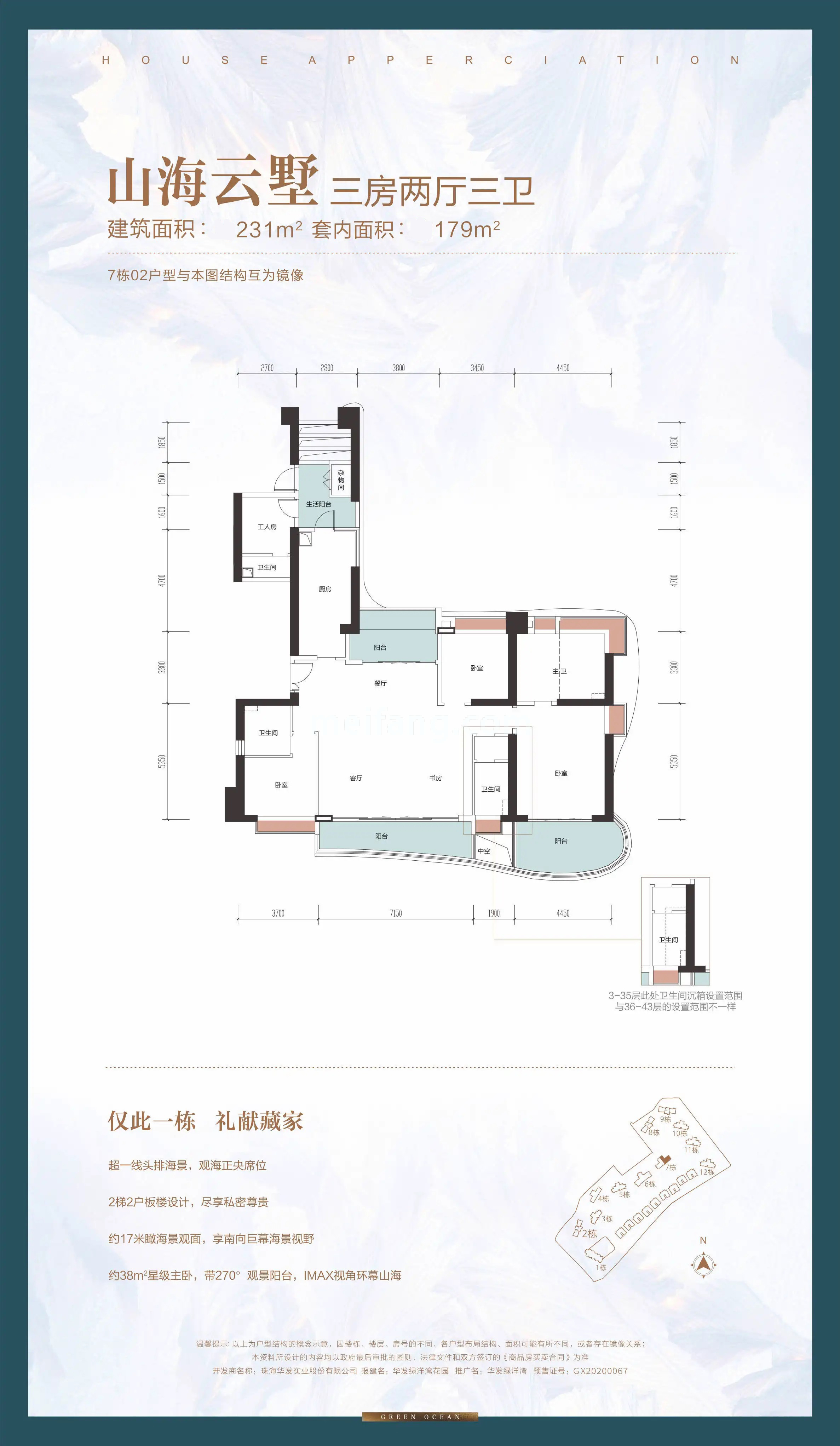 高层 山海云墅户型 3房2厅3卫 建筑面积231㎡