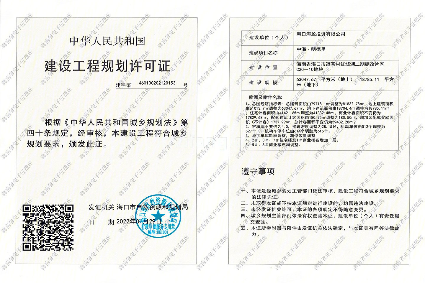 中海明德里建设工程规划许可证
