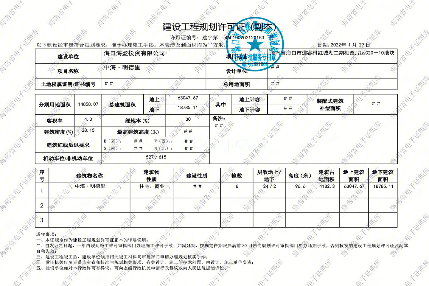 中海明德里建设工程规划许可证