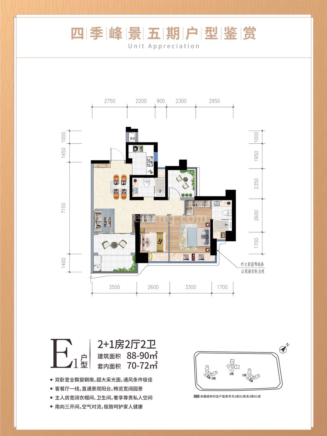 平层 E1户型 2+1室2厅2卫 建面88-90㎡