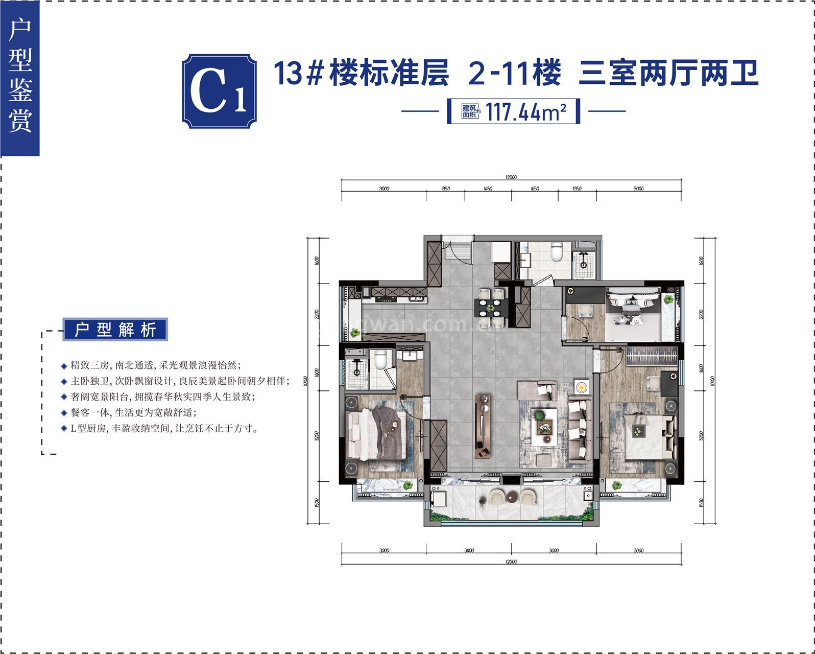 龙海泉城 小高层 C1户型 三室两厅两卫 建筑面积117.44㎡