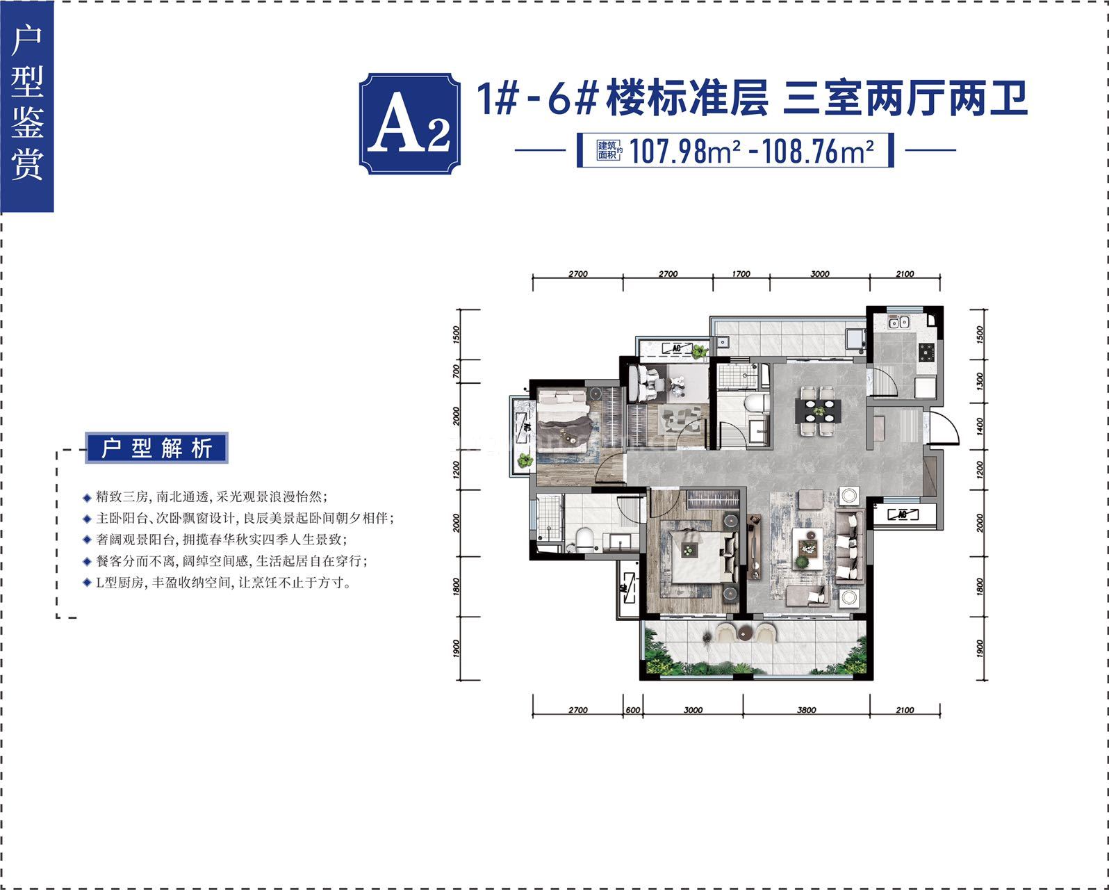 龙海泉城 小高层 A2户型 三室两厅两卫 建筑面积107㎡-108㎡