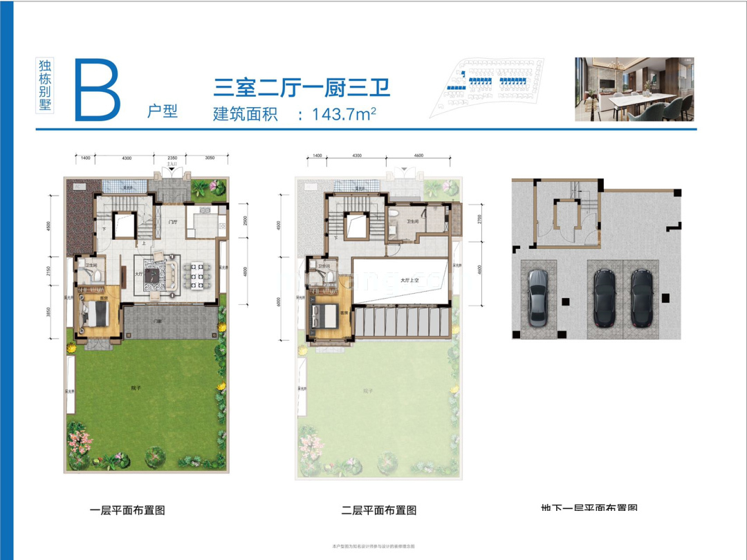 独栋 B户型 3室2厅3卫 建筑面积143.7㎡