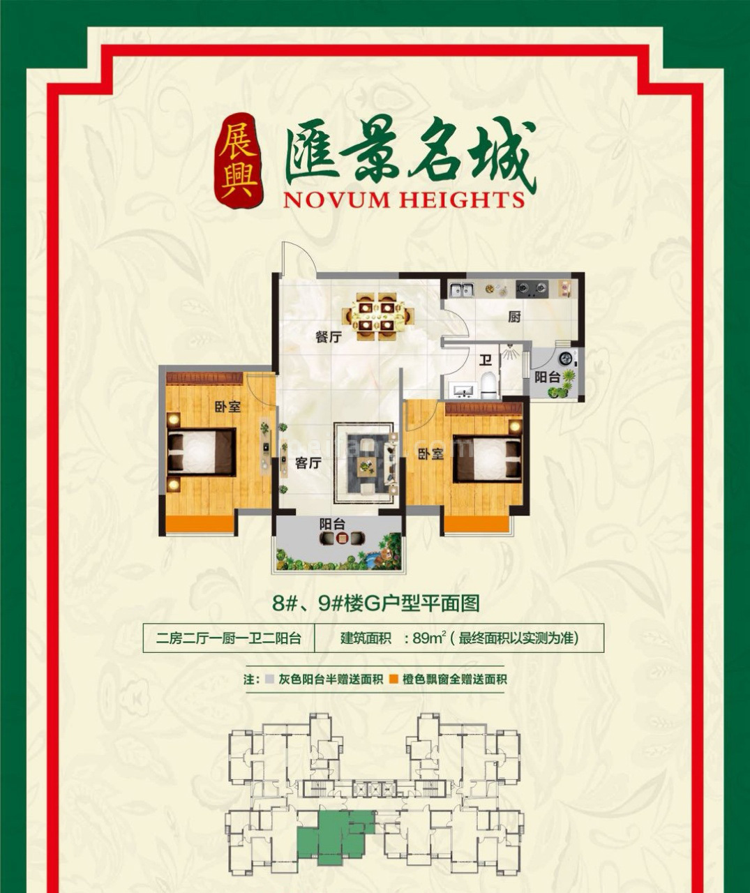 展兴汇景名城高层 G户型 2房2厅1卫 建筑面积89㎡