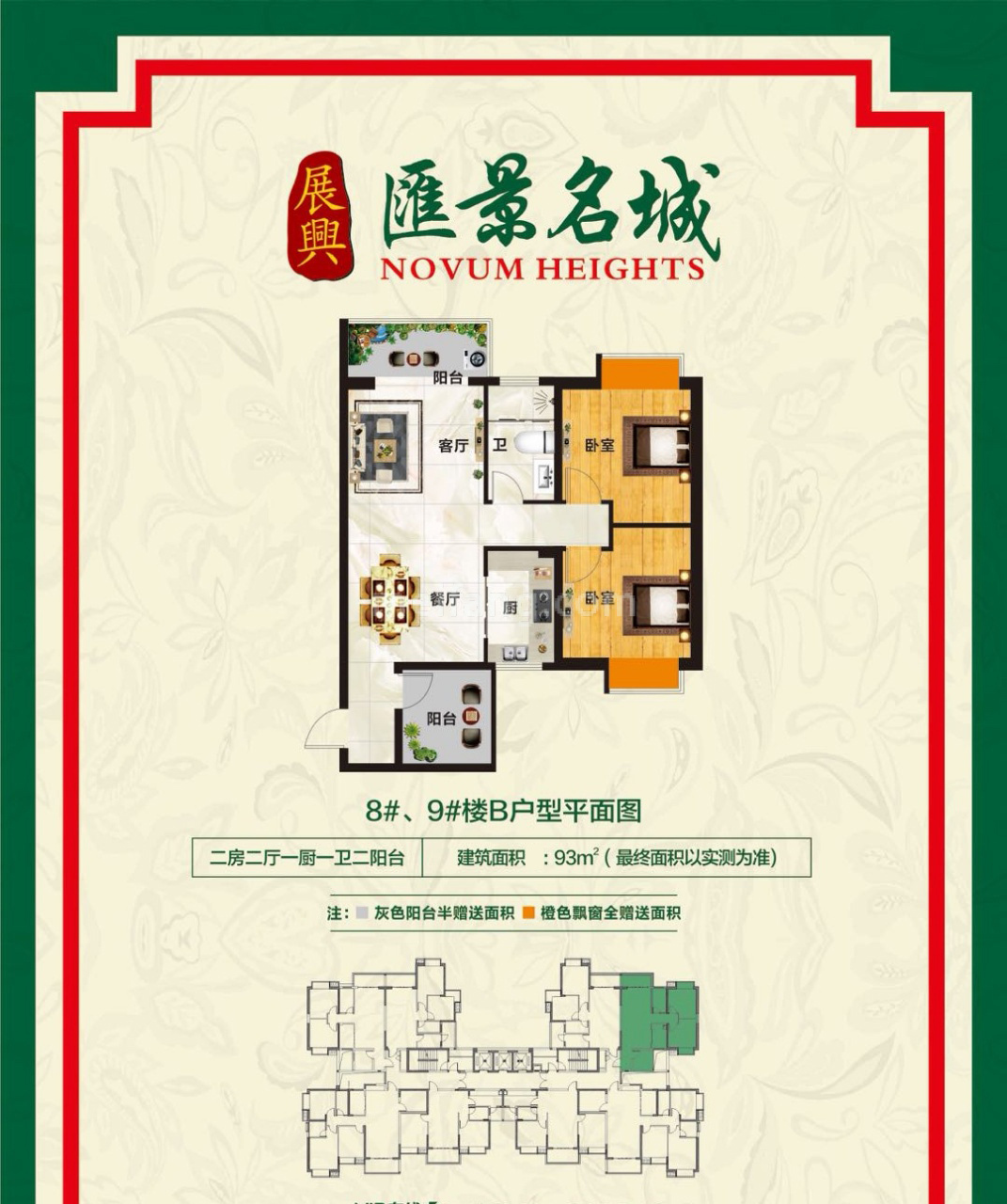展兴汇景名城高层 B户型 2房2厅1卫 建筑面积93㎡