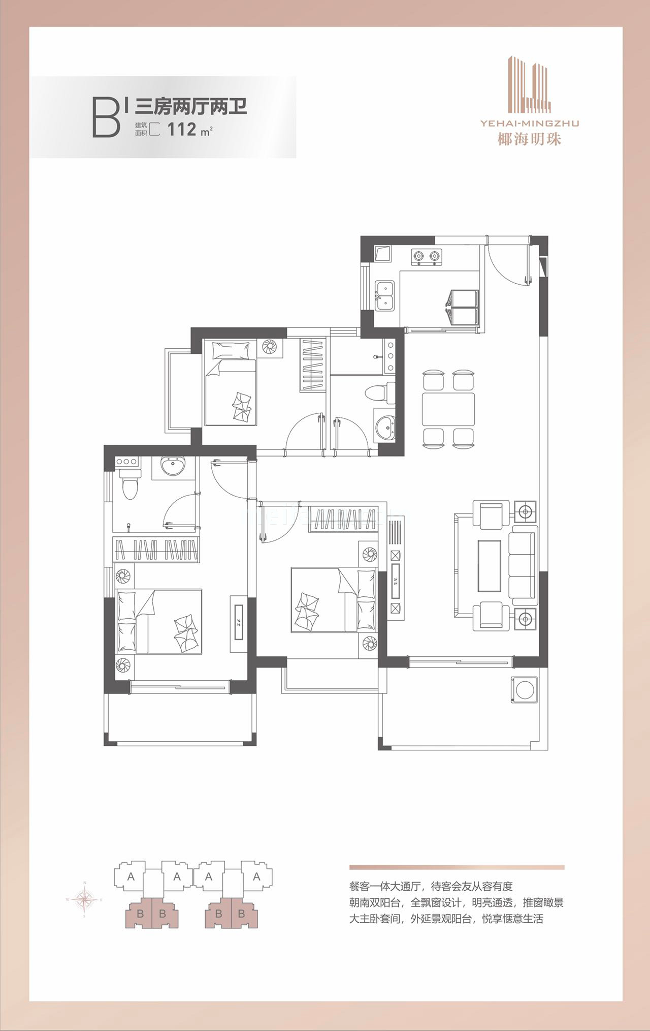椰海明珠高层 B户型 3房2厅2卫 建筑面积112㎡