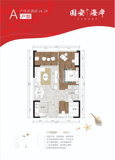 产权式酒店 A户型 2室2厅1卫 建筑面积65㎡