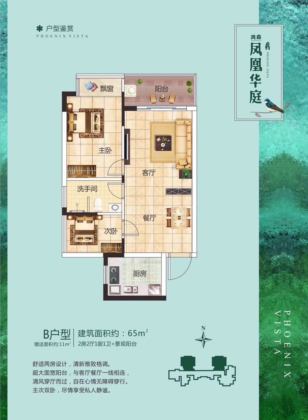 凤凰华庭高层 B户型 2房2厅 建面65㎡