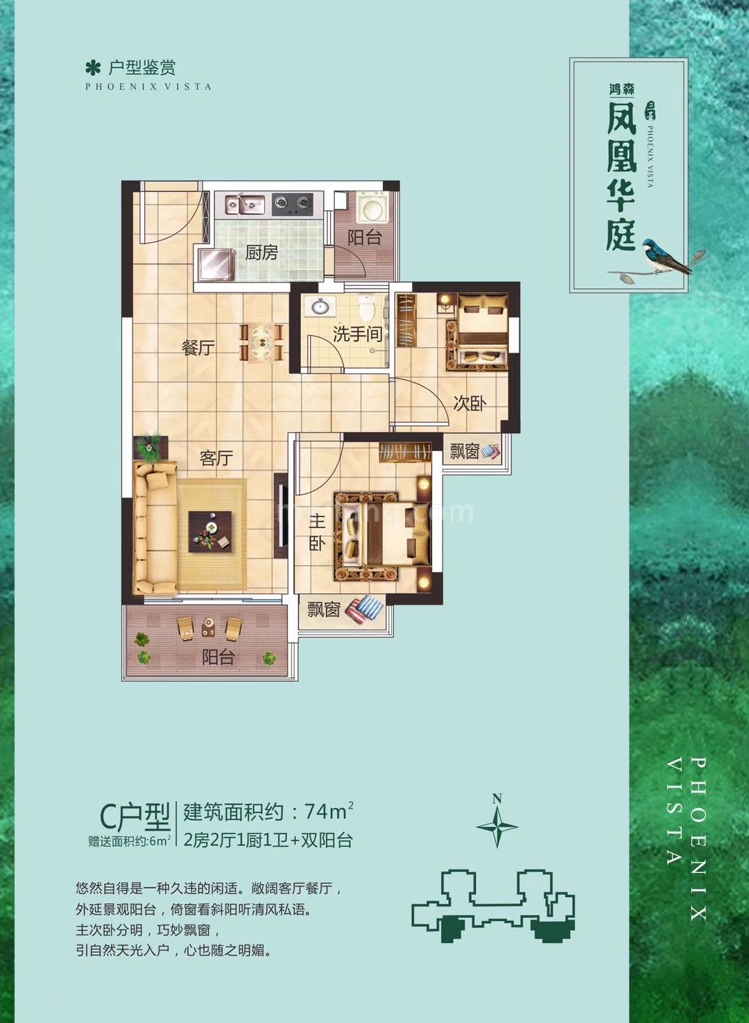 凤凰华庭高层 C户型 2房2厅 建面74㎡