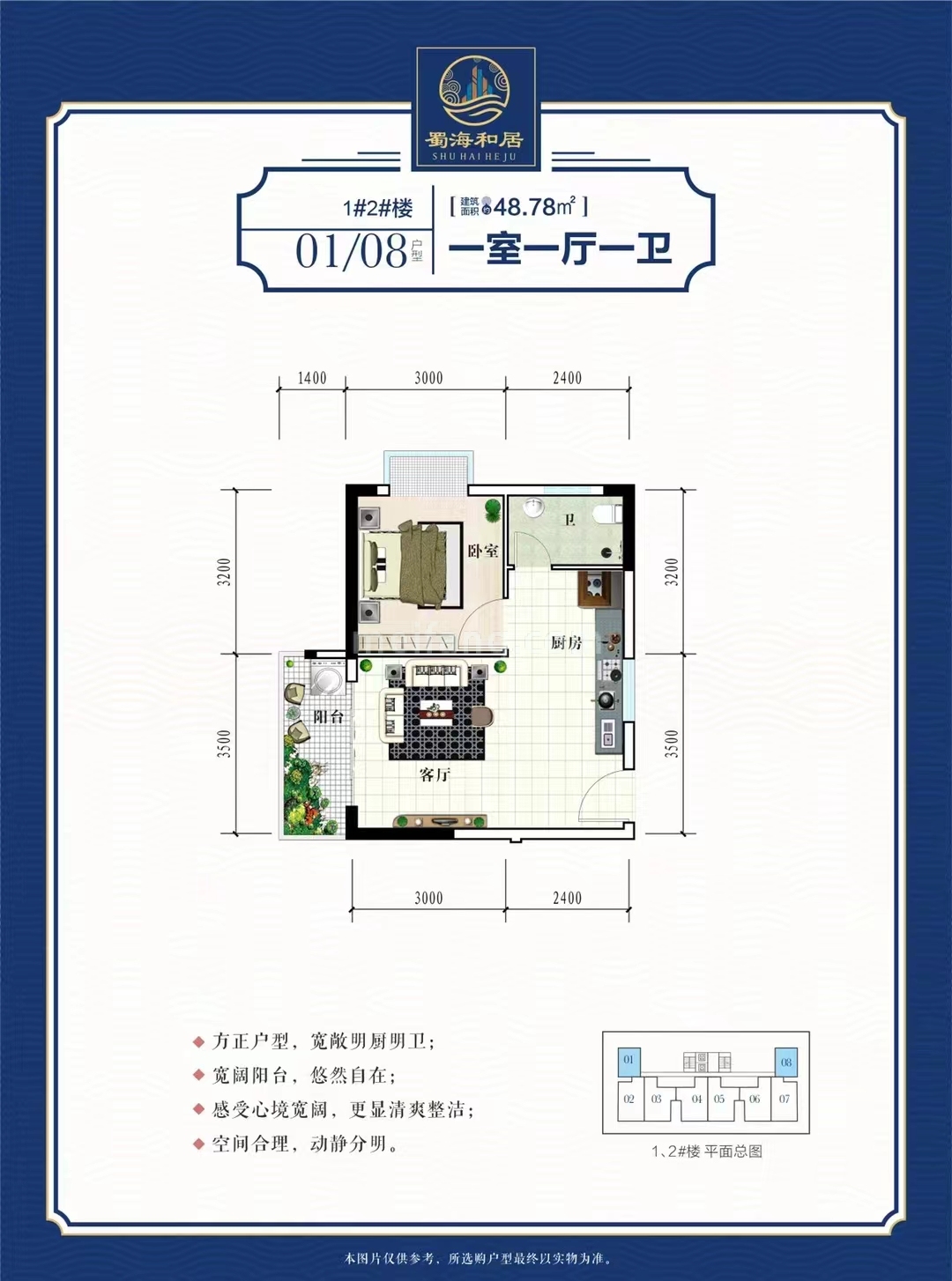 高层 1#2#楼 01/08户型 建筑面积48.78㎡ 一室一厅一卫