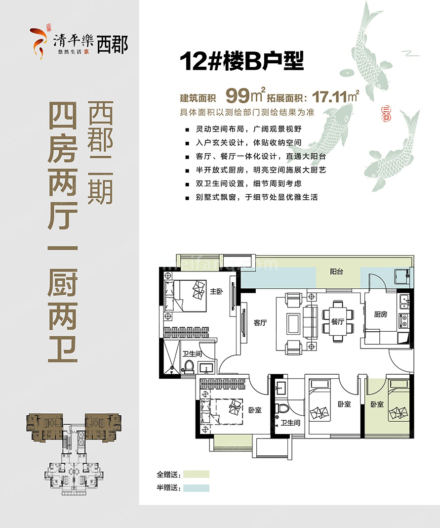 高层 二期B户型 4房2厅1厨2卫 建筑面积99㎡