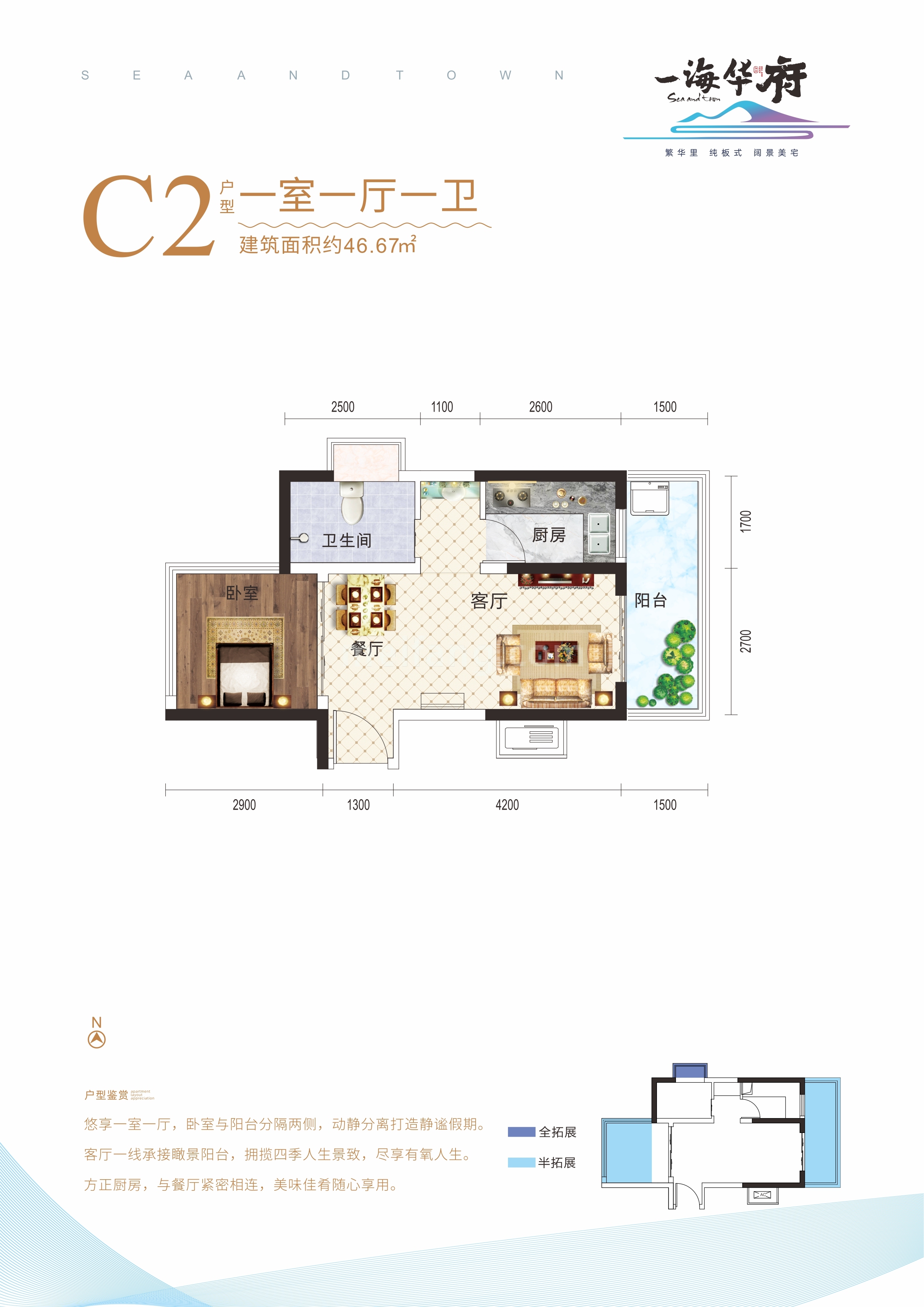 一海华府高层 C2户型 一室一厅一卫 建面46㎡