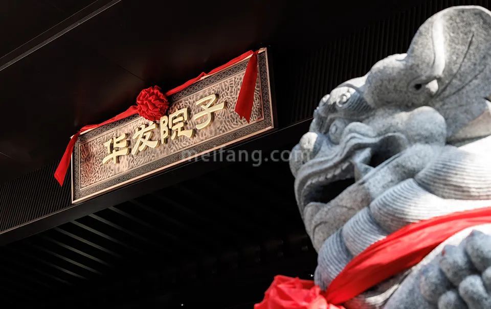 华发院子