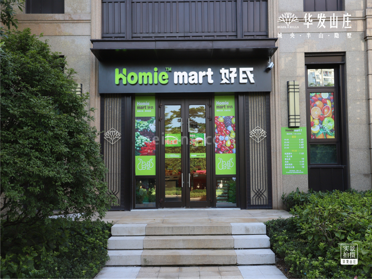 华发山庄周边-好氏超市
