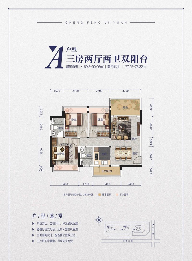高层 A户型 3房2厅2卫 建面89-90㎡