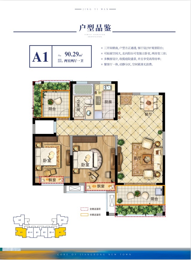 佳丰京艺湾 高层 A1户型 两室两厅一卫 建面90㎡