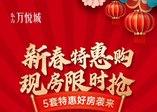 【新春特惠】东方万悦城新春现房特惠在售，共推出5套特价房源
