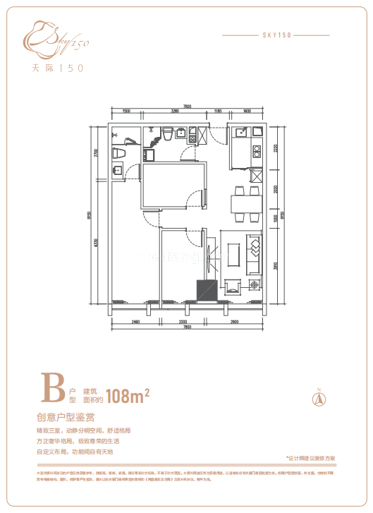 天际150B户型 建筑面积108㎡