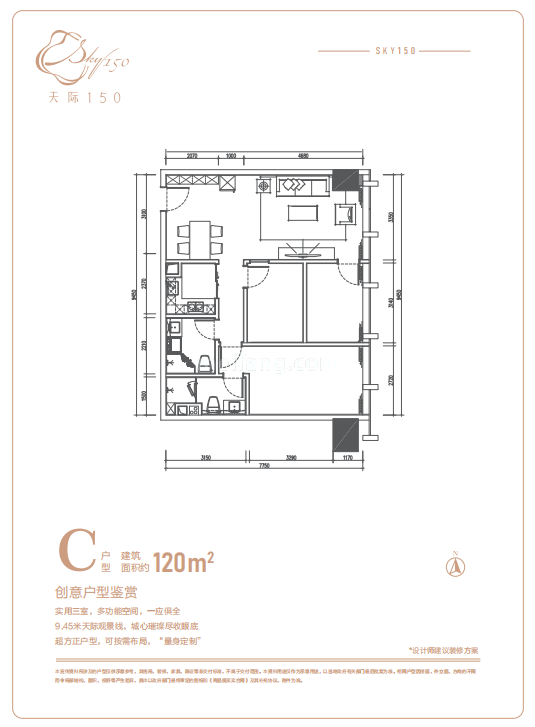 天际150C户型 建筑面积120㎡