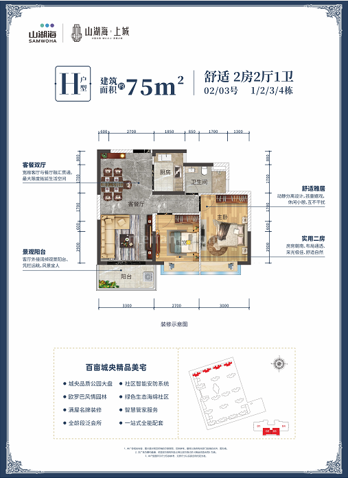 山湖海上城高层 H户型 建筑面积75㎡ 2房2厅1卫 