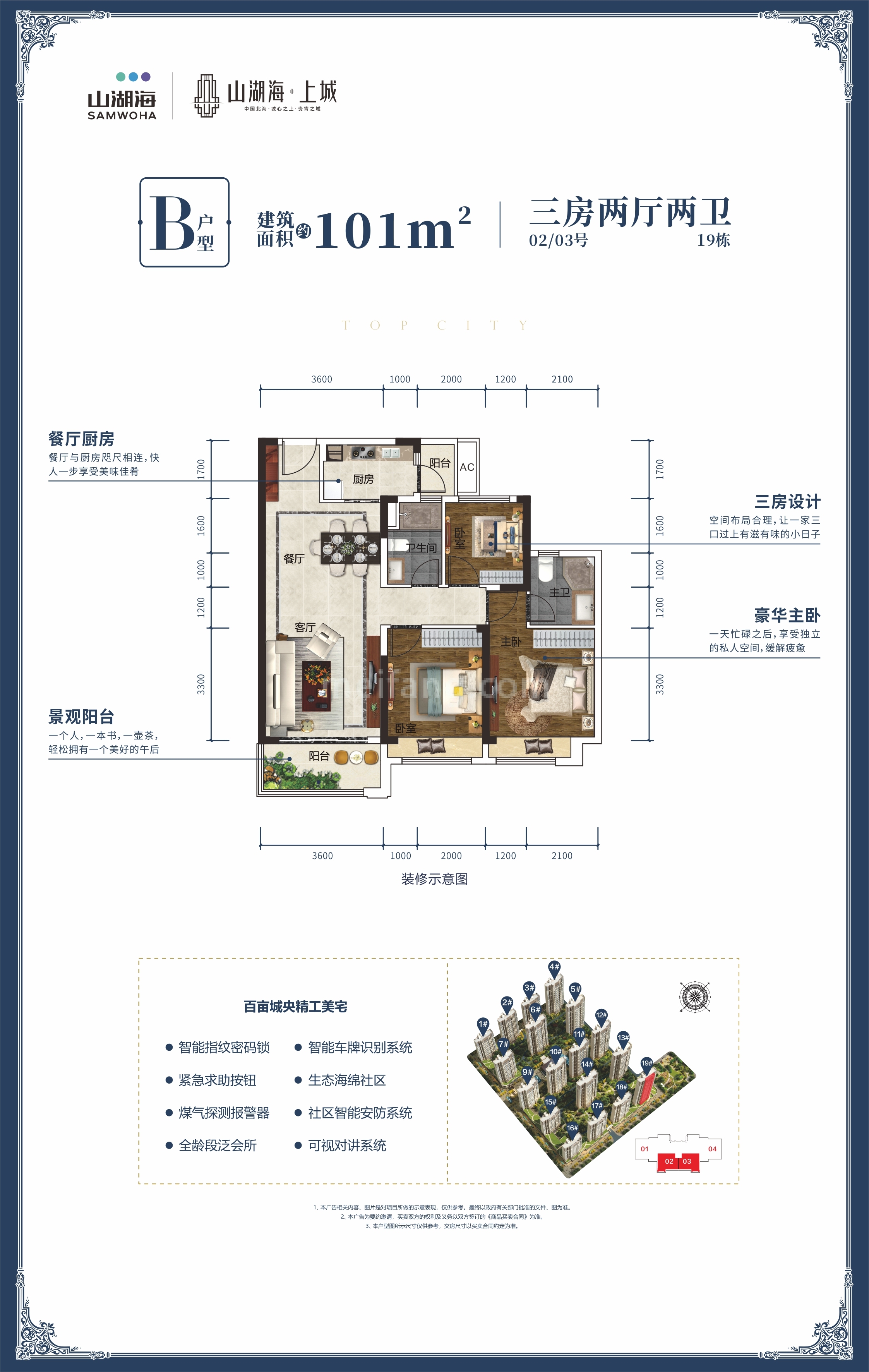 山湖海上城高层 B户型 建筑面积101㎡ 3房2厅2卫 