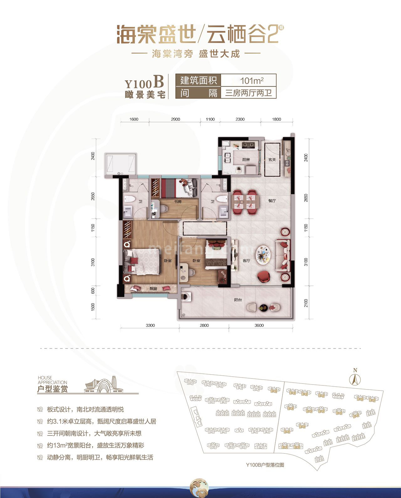 高层 云栖谷2 Y-100B户型 三房两厅两卫 建筑面积101㎡