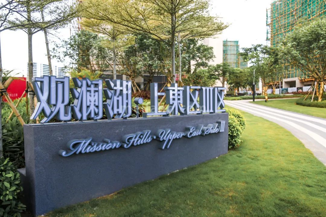 观澜湖上东Ⅲ区