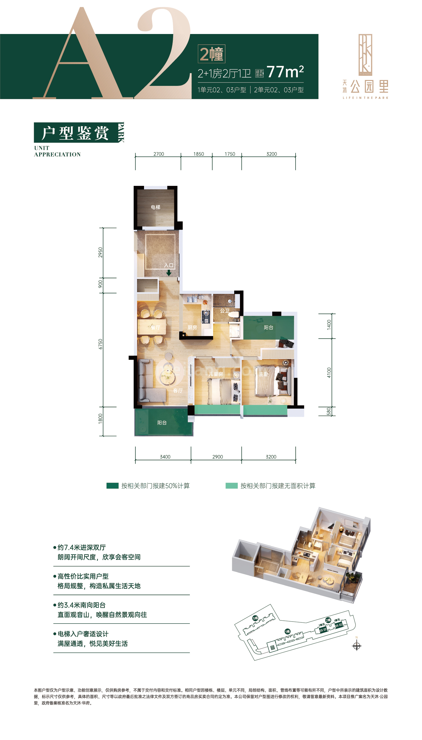 高层 A2户型 2+1室2厅1卫 建面77㎡
