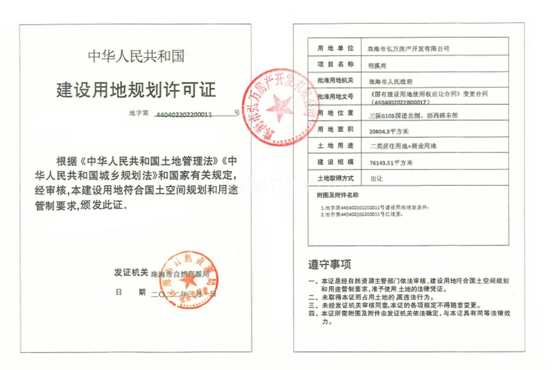 明溪花园建设用地规划许可证