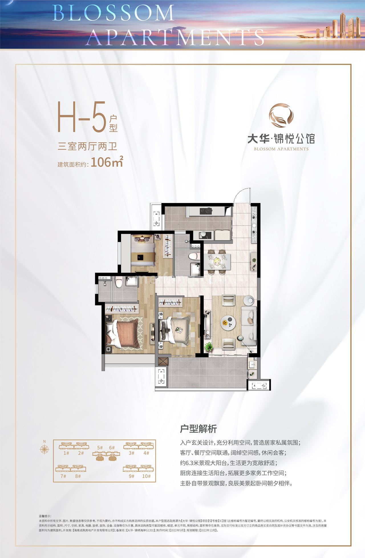 高层 H-5户型 3房2厅2卫 建筑面积106㎡