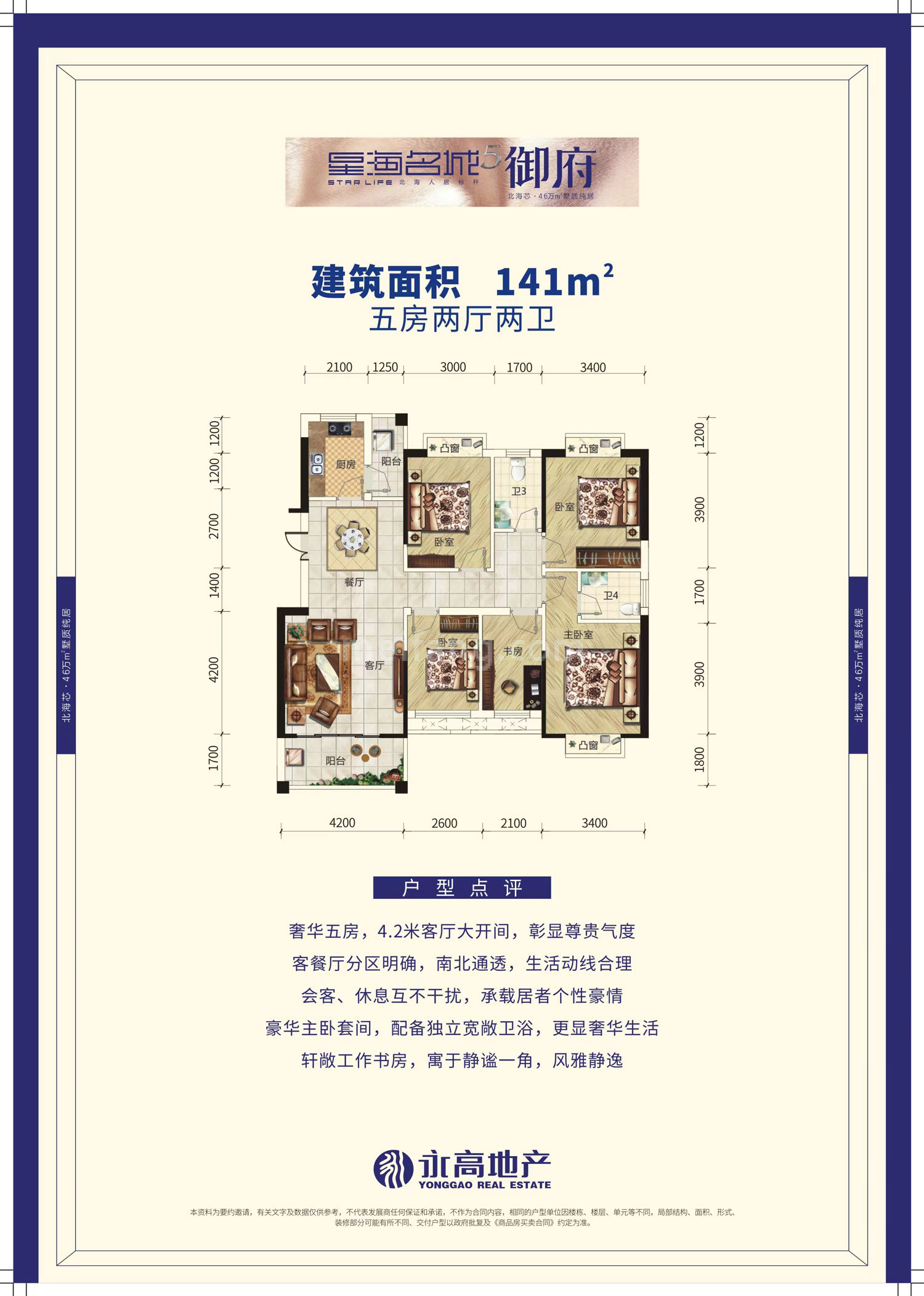 星海名城御府高层 五房两厅两卫 建筑面积141㎡