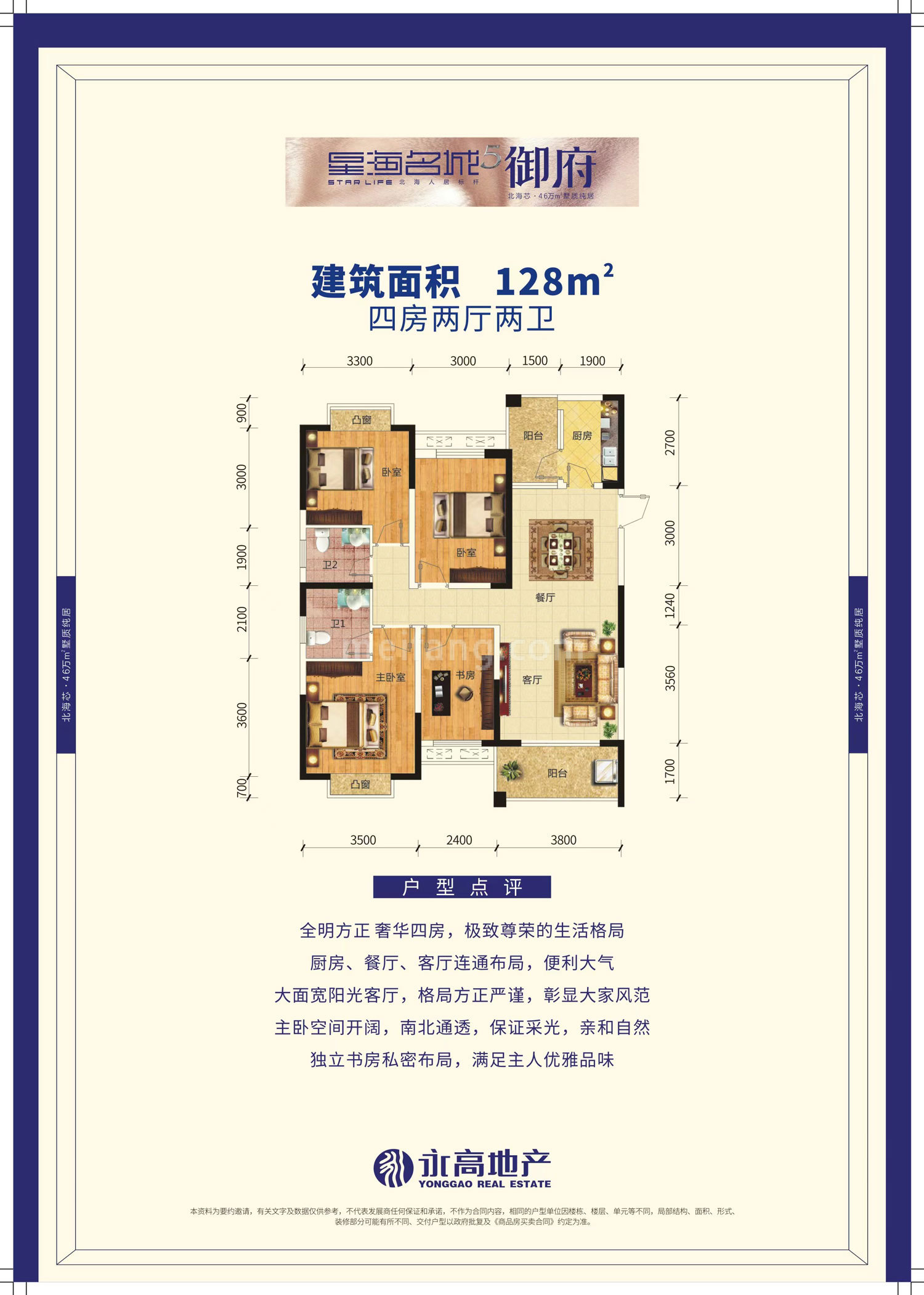 星海名城御府高层 四房两厅两卫 建筑面积128㎡