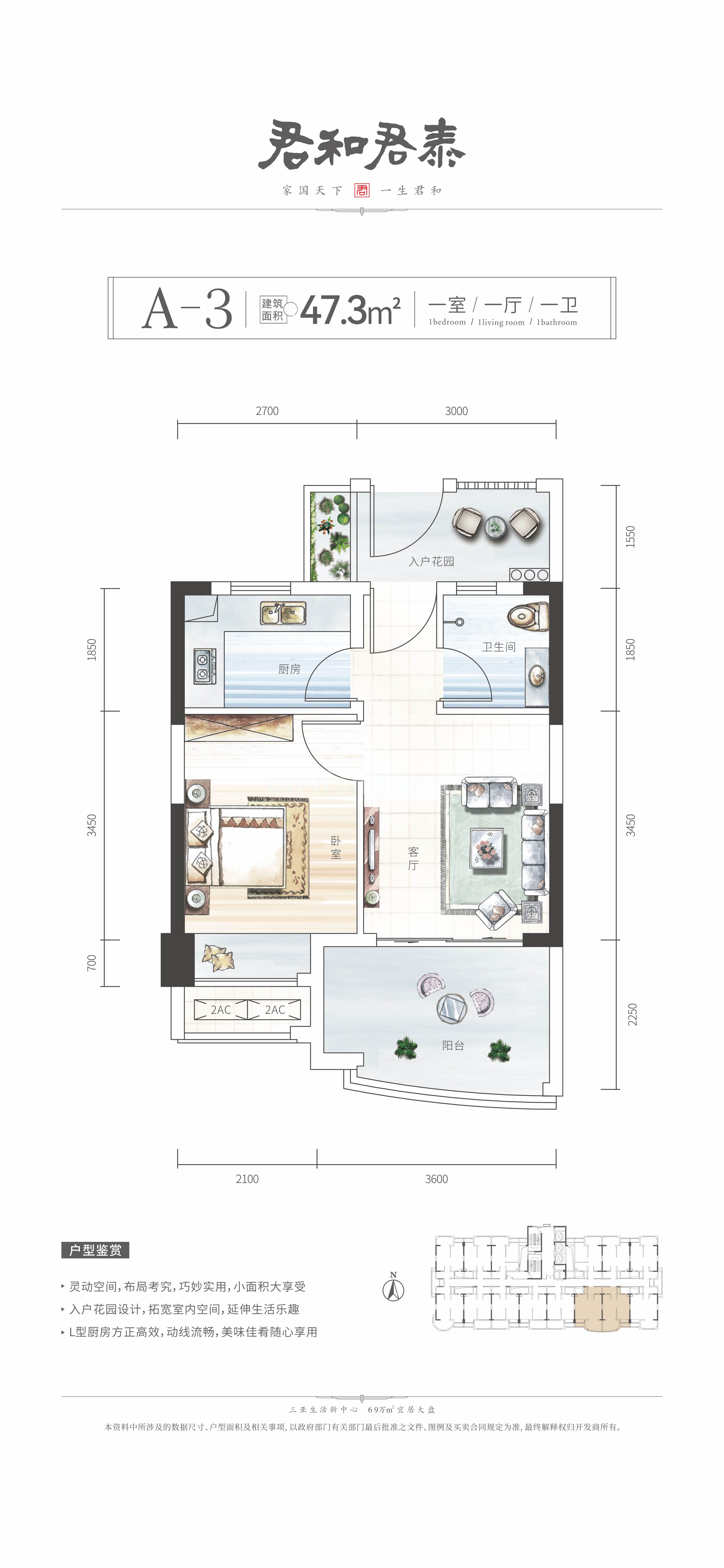 君和君泰高层 A-3户型 1室1厅1卫 建筑面积47.3㎡