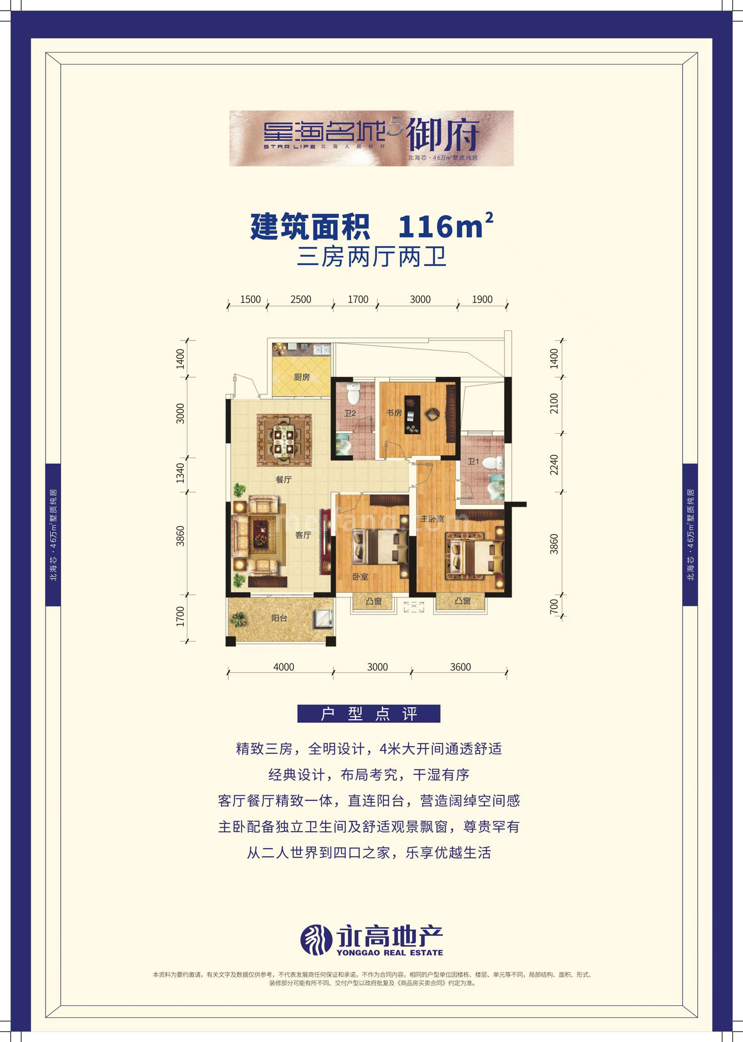 星海名城御府高层 三房两厅两卫 建筑面积116㎡