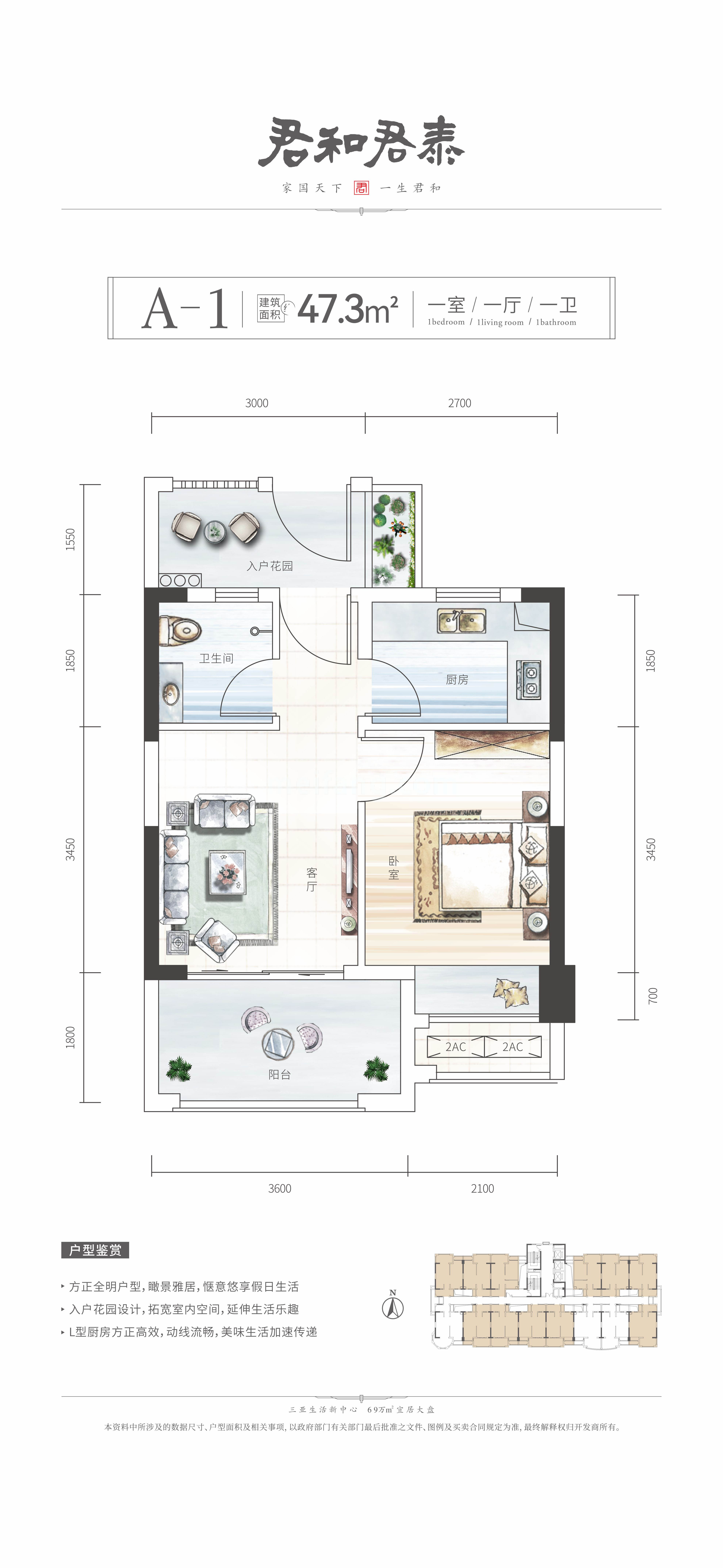 君和君泰高层 A-1户型 1室1厅1卫 建筑面积47.3㎡