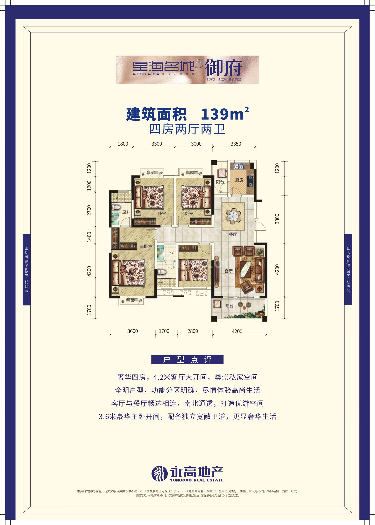 星海名城御府高层 四房两厅两卫 建筑面积139㎡