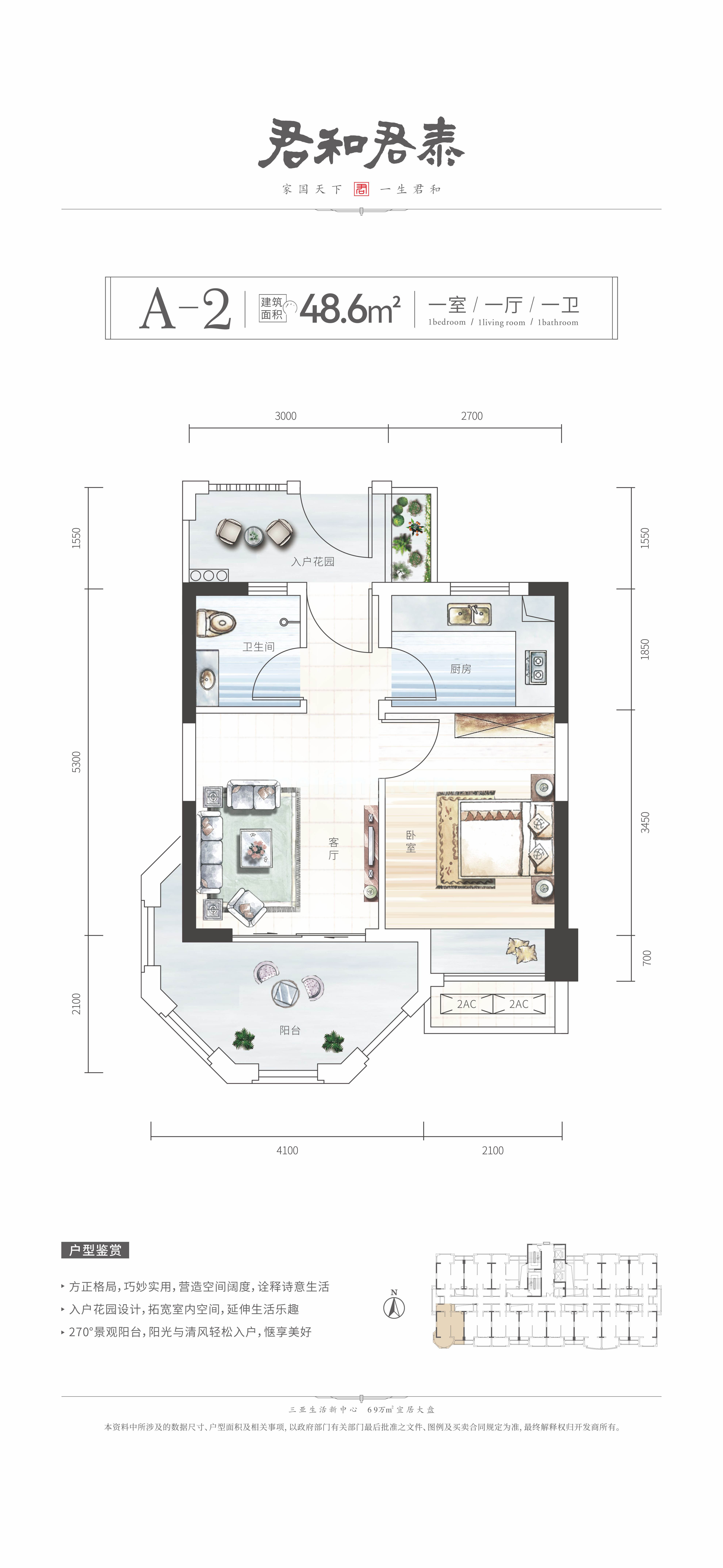 君和君泰高层 A-2户型 1室1厅1卫 建筑面积48.6㎡
