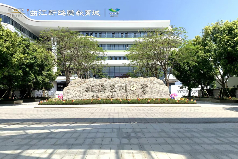 曲江新鸥鹏教育城