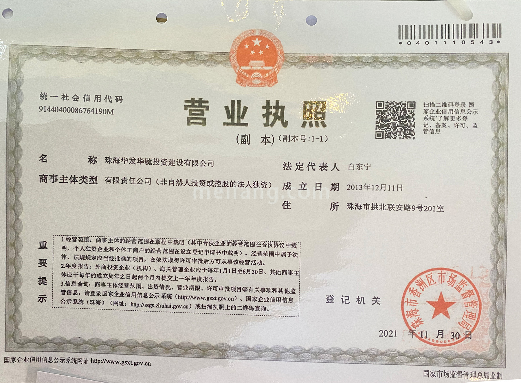 华发四季云山开发商营业执照